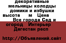  декоративные мельницы,колодцы,домики и избушки-высота 1,5 м › Цена ­ 5 500 - Все города Сад и огород » Интерьер   . Дагестан респ.